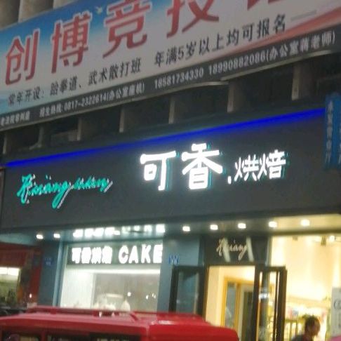 可利烘焙(大北街店)