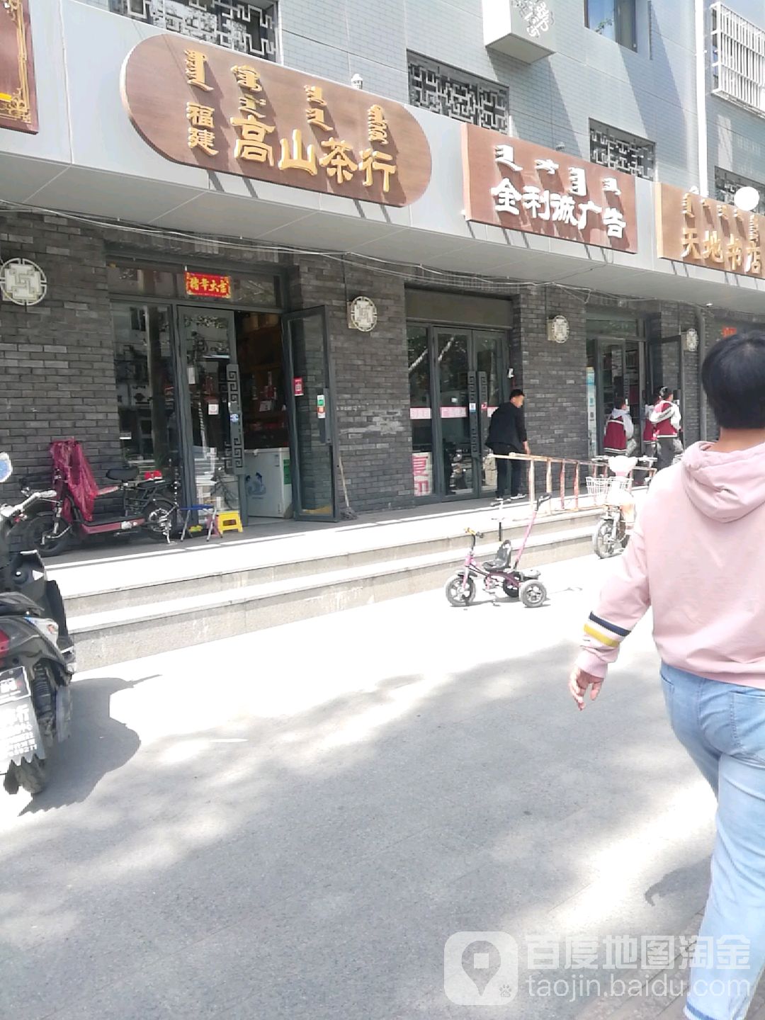 高山茶行(西五十家街店)