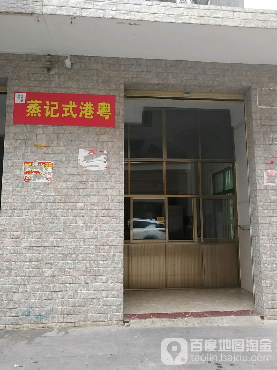 港粤式蒸记(府城店)