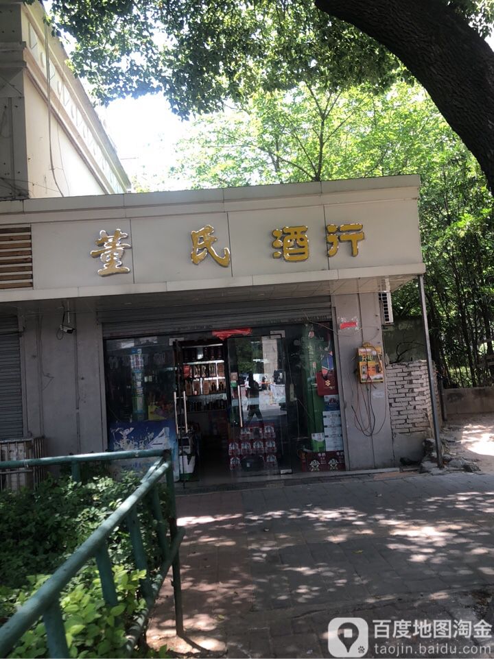 董氏酒行(景城花园小区店)