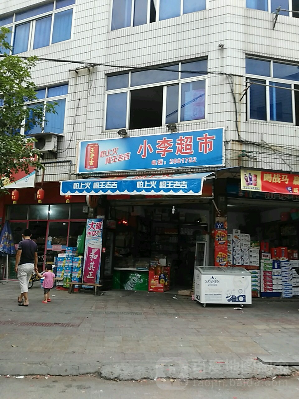 小李超市(兴莲路店)