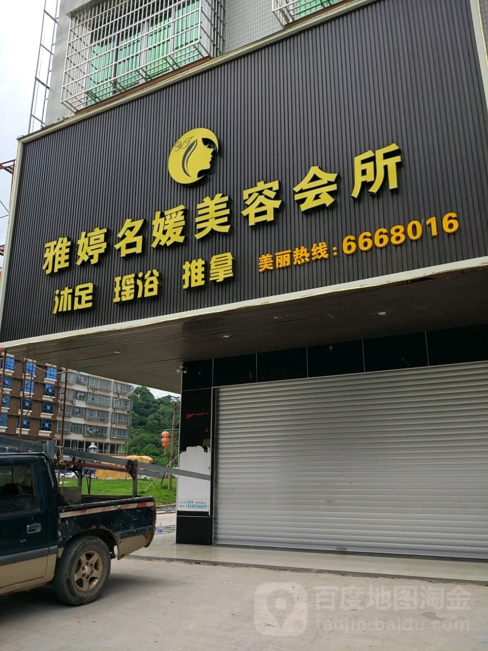 雅婷名媛美容会所