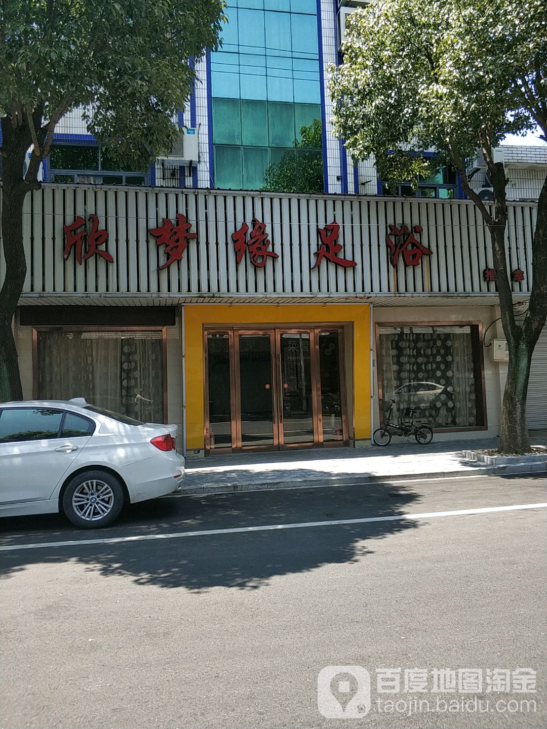 欣梦缘足浴