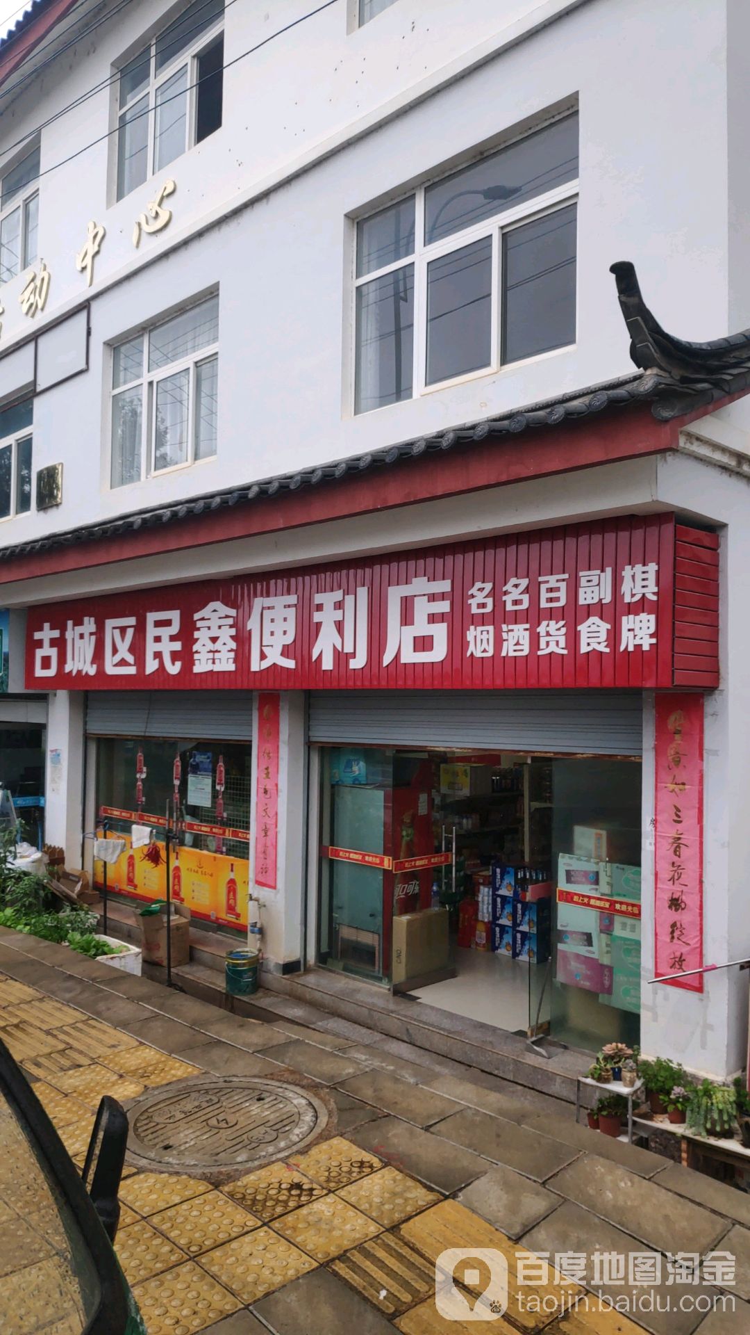 古城区民鑫利便利店