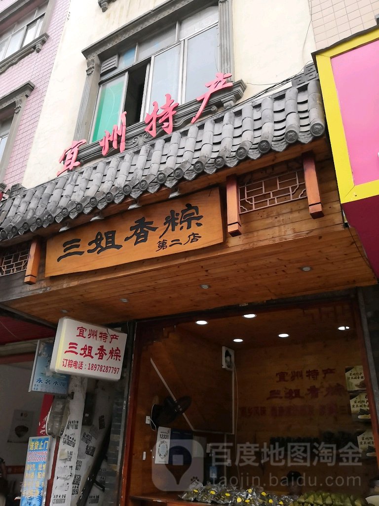 三姐香粽(第二店)