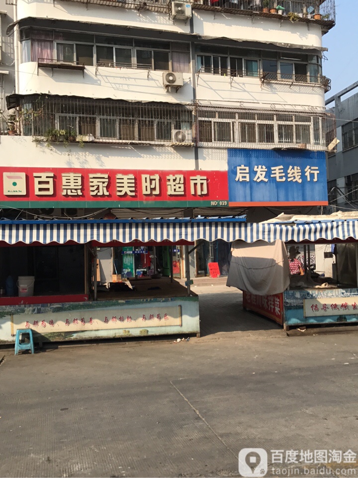 百汇家美时超市(丰储街店)