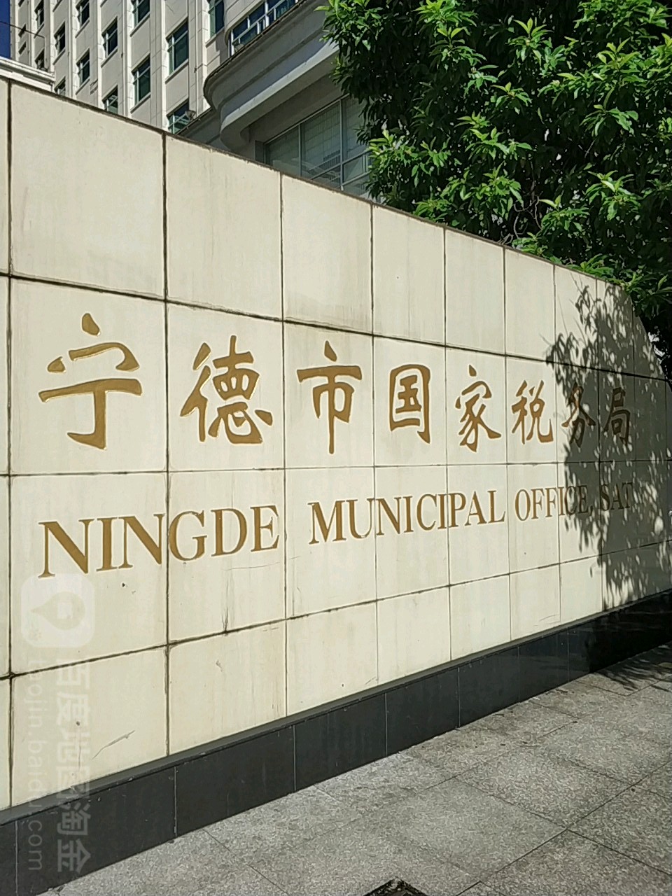 国家税务总局宁德市税务局