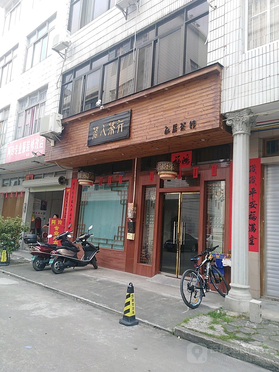 北流市茗人茶艺茶叶店