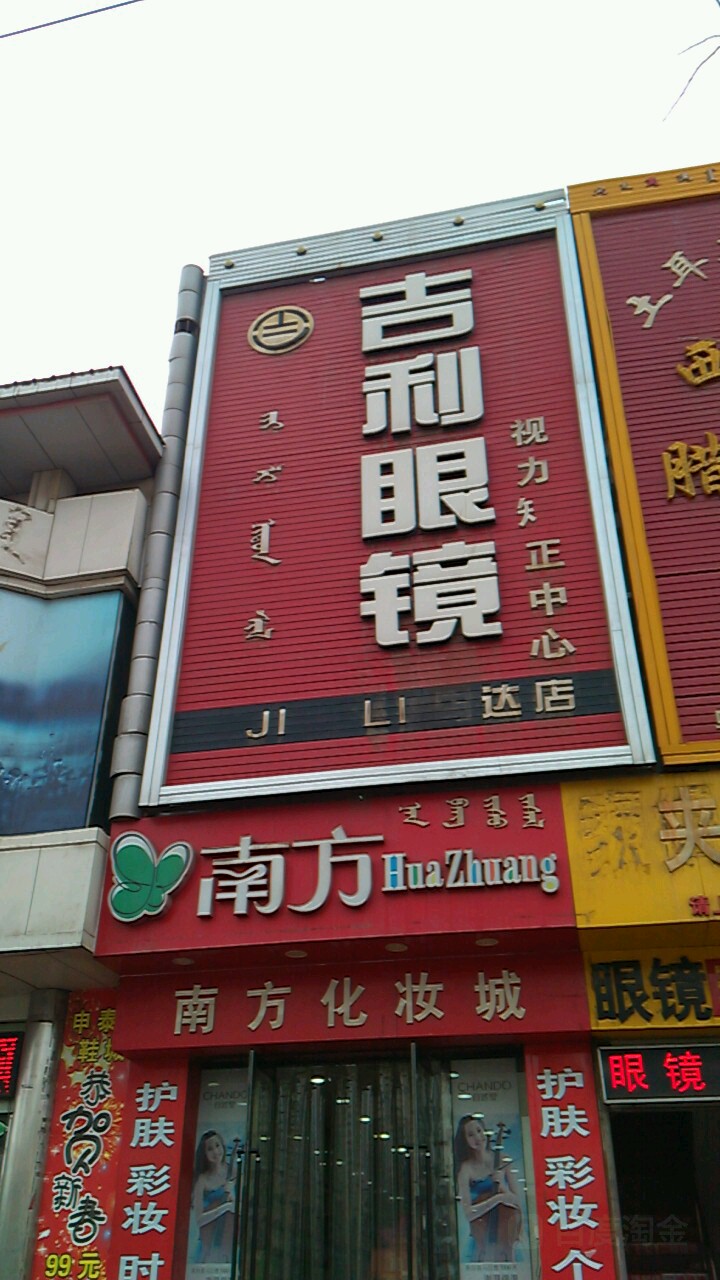 吉利眼睛(乌达店)