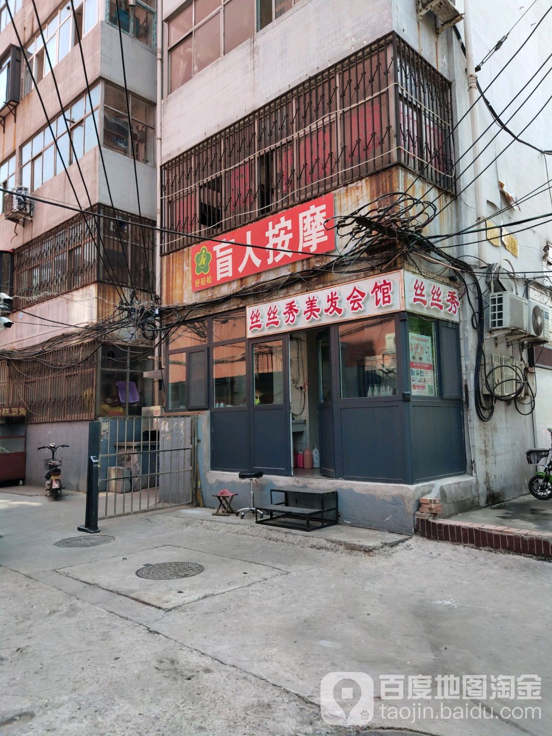 丝丝秀美发沙龙(前进大街店)