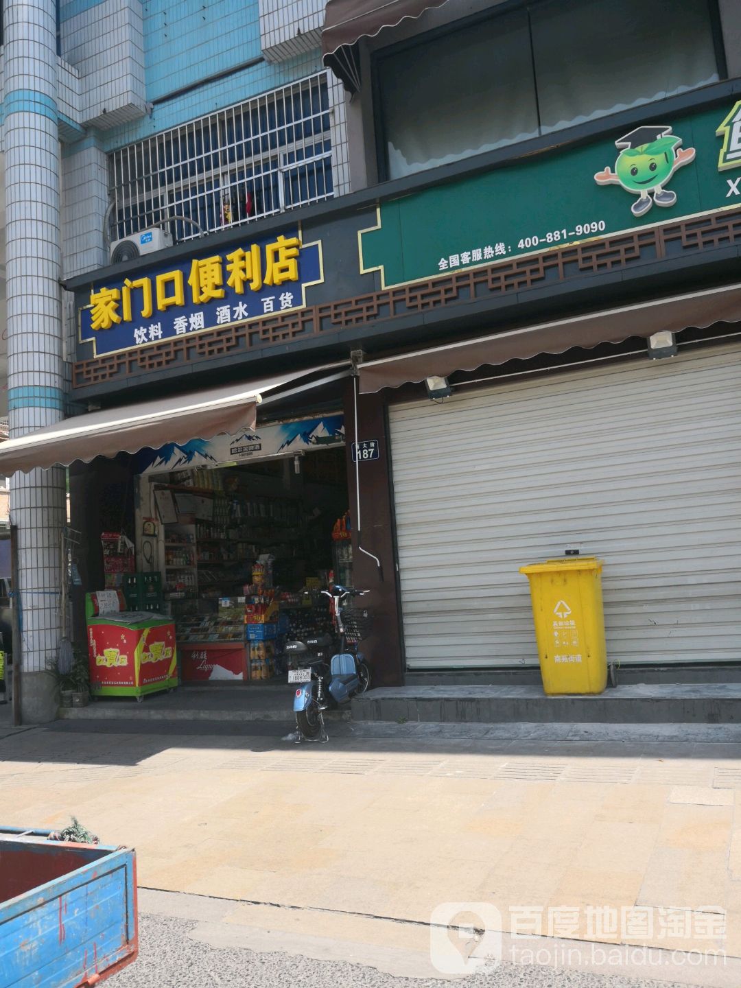 家们村口便利店(南大街店)