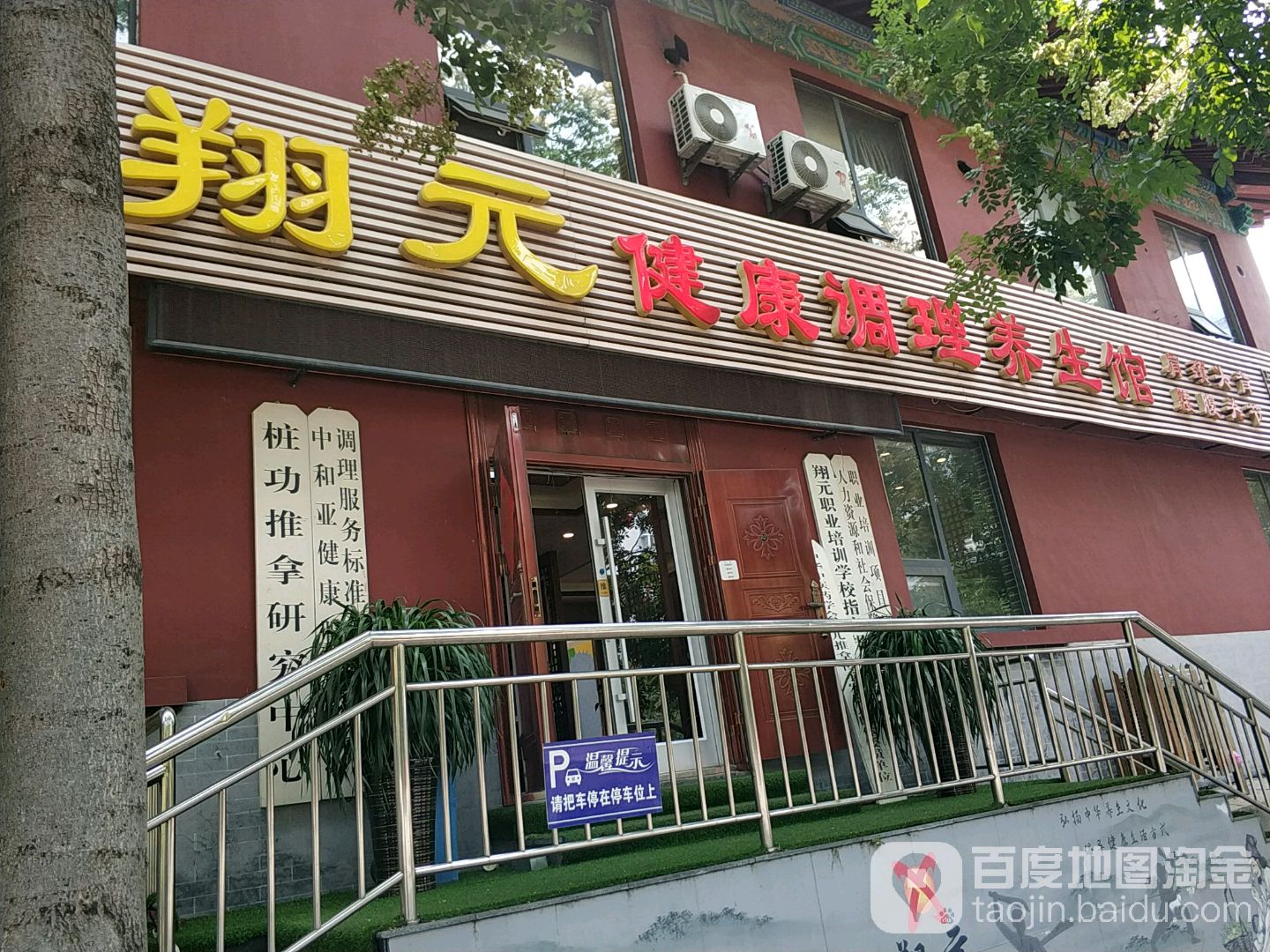 翔元健康调理养生馆(南坊店)