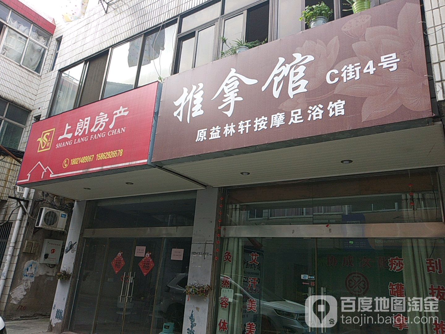 推拿馆(原益林轩按摩足浴馆)