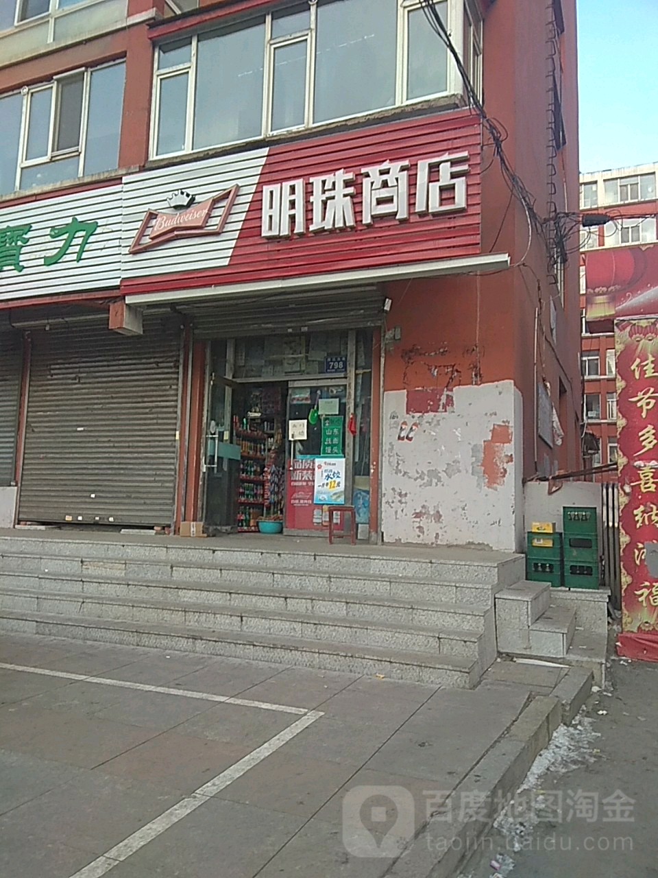 明珠商店(浑江大街店)
