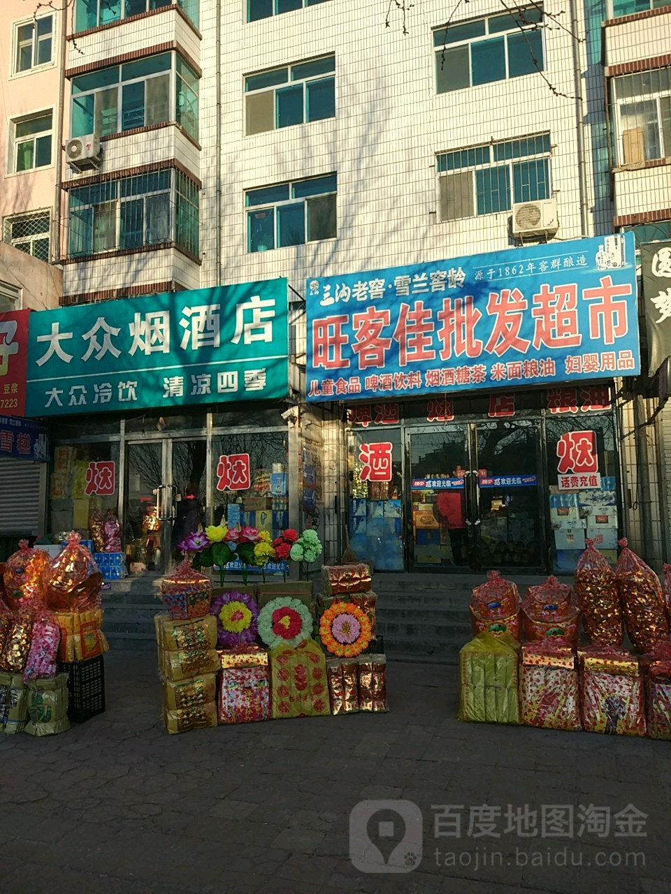 旺客佳批发超市