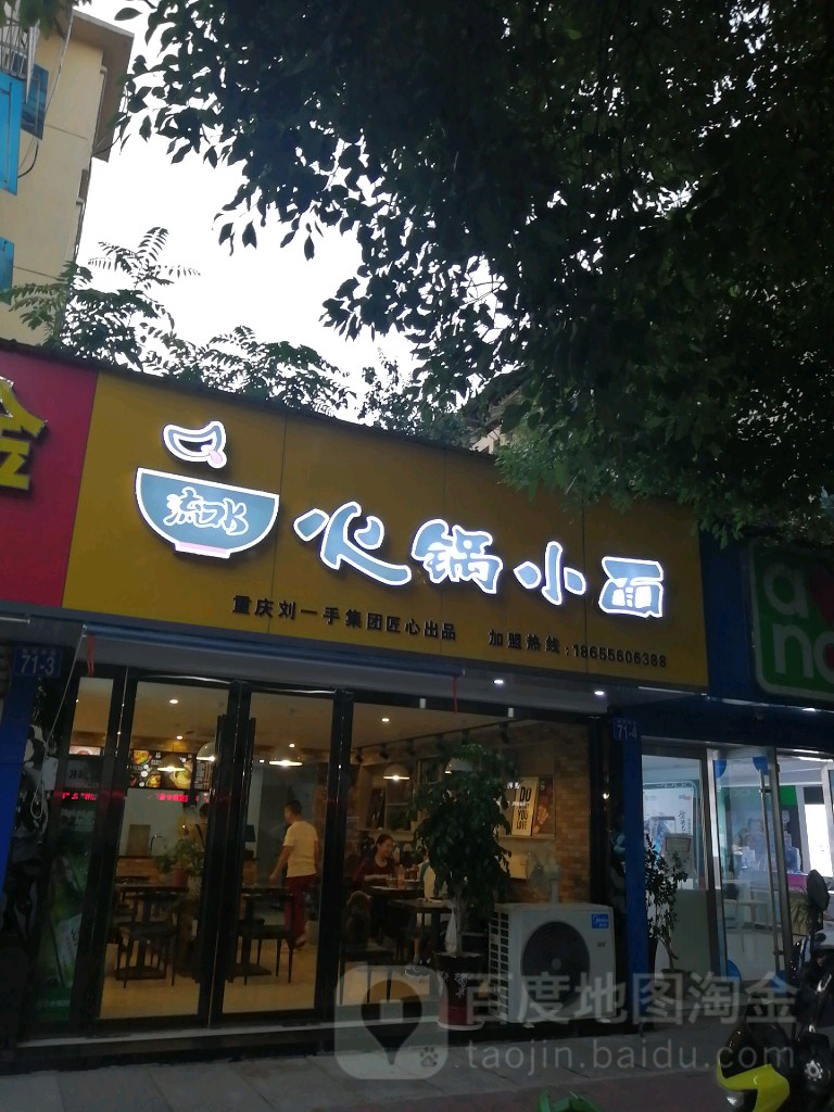 流口水火锅小面馆(集贤南路店)