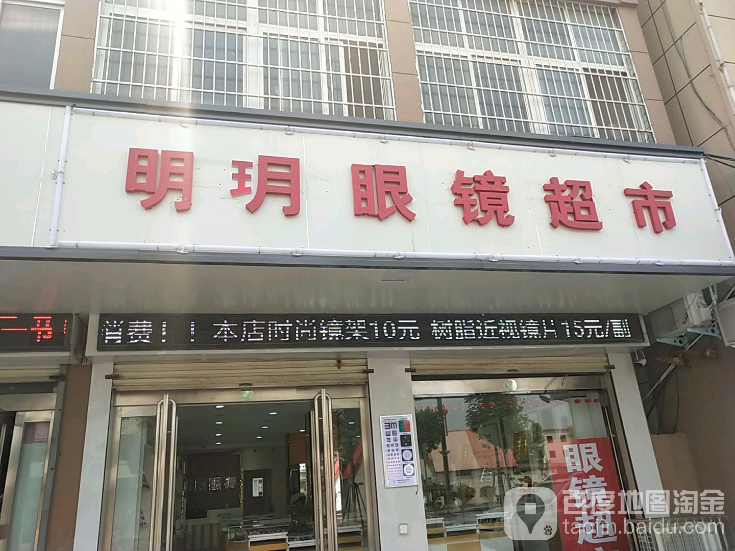 明玥眼镜超市