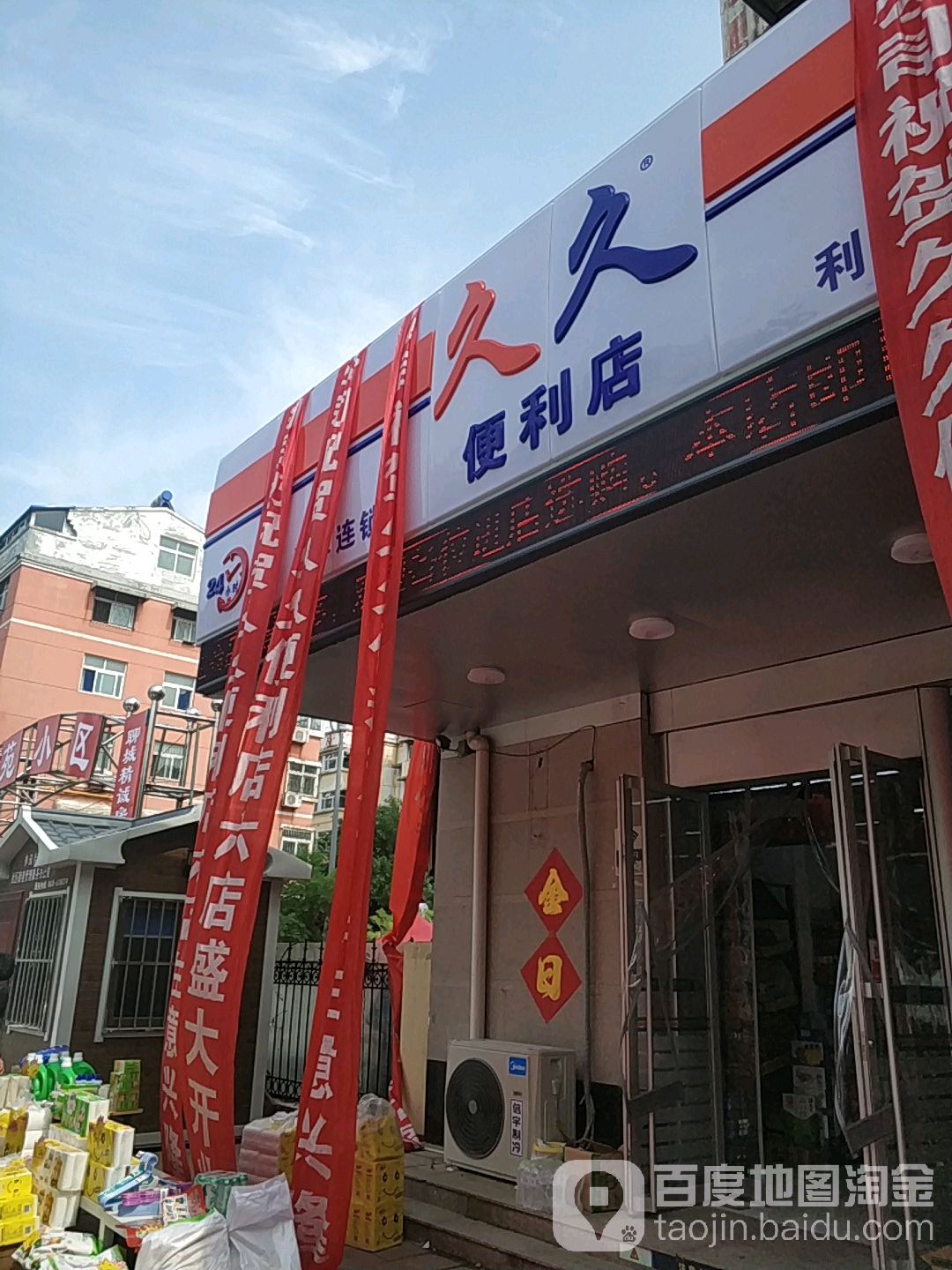 久久便利店(利民路店)