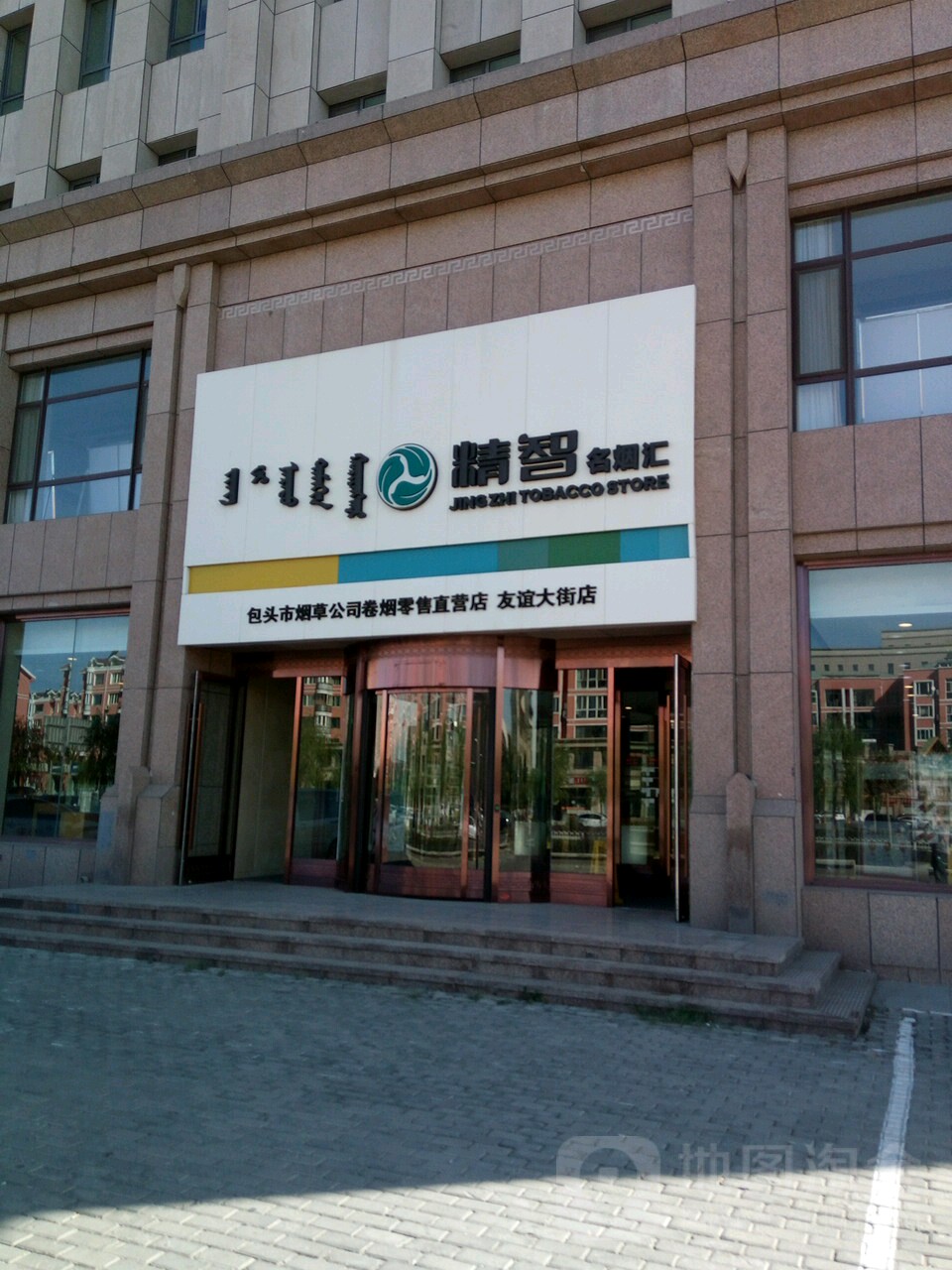 包头市烟草公司卷烟零售直营店(友谊大街店)