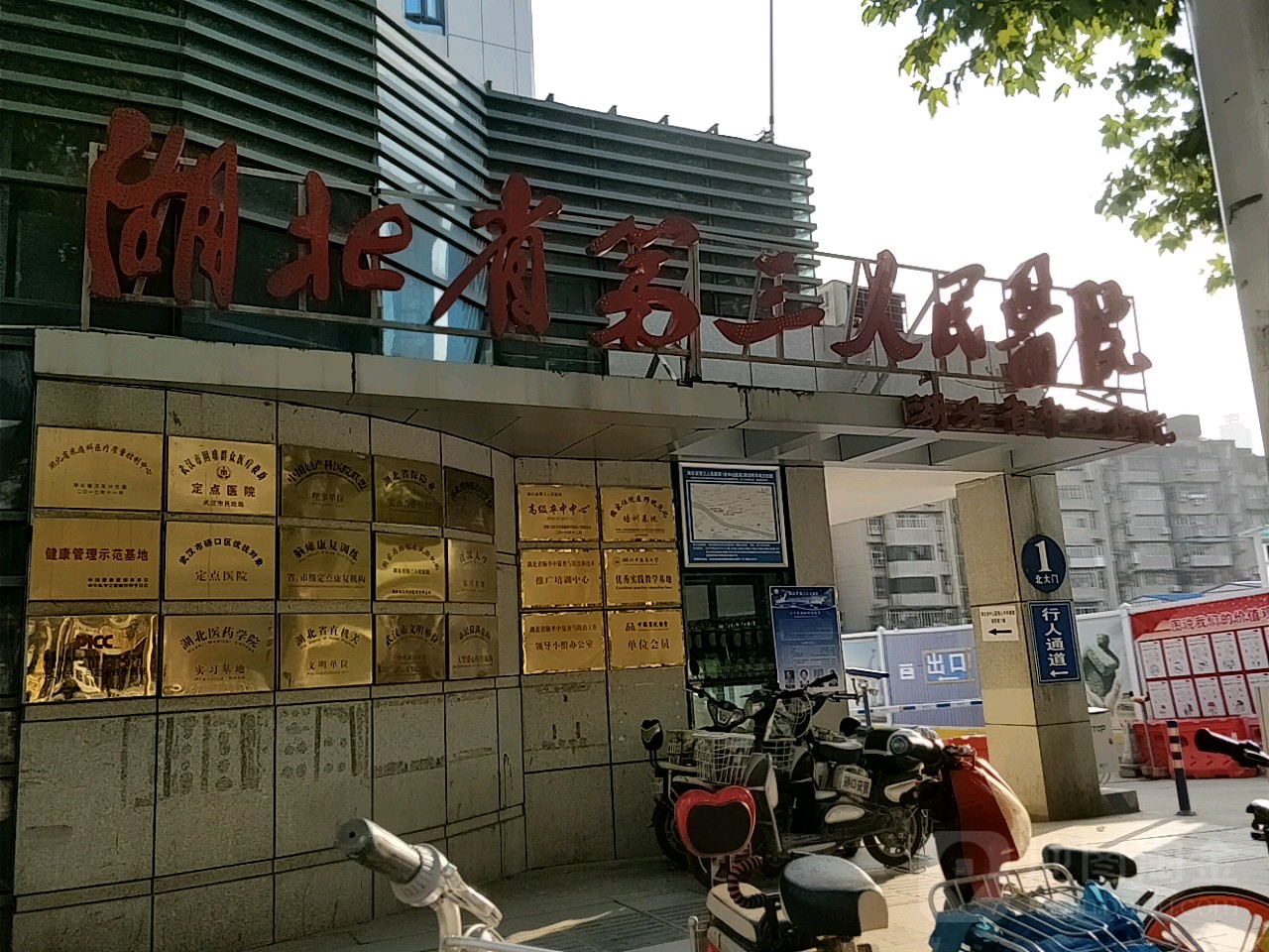 湖北省第三人民医院