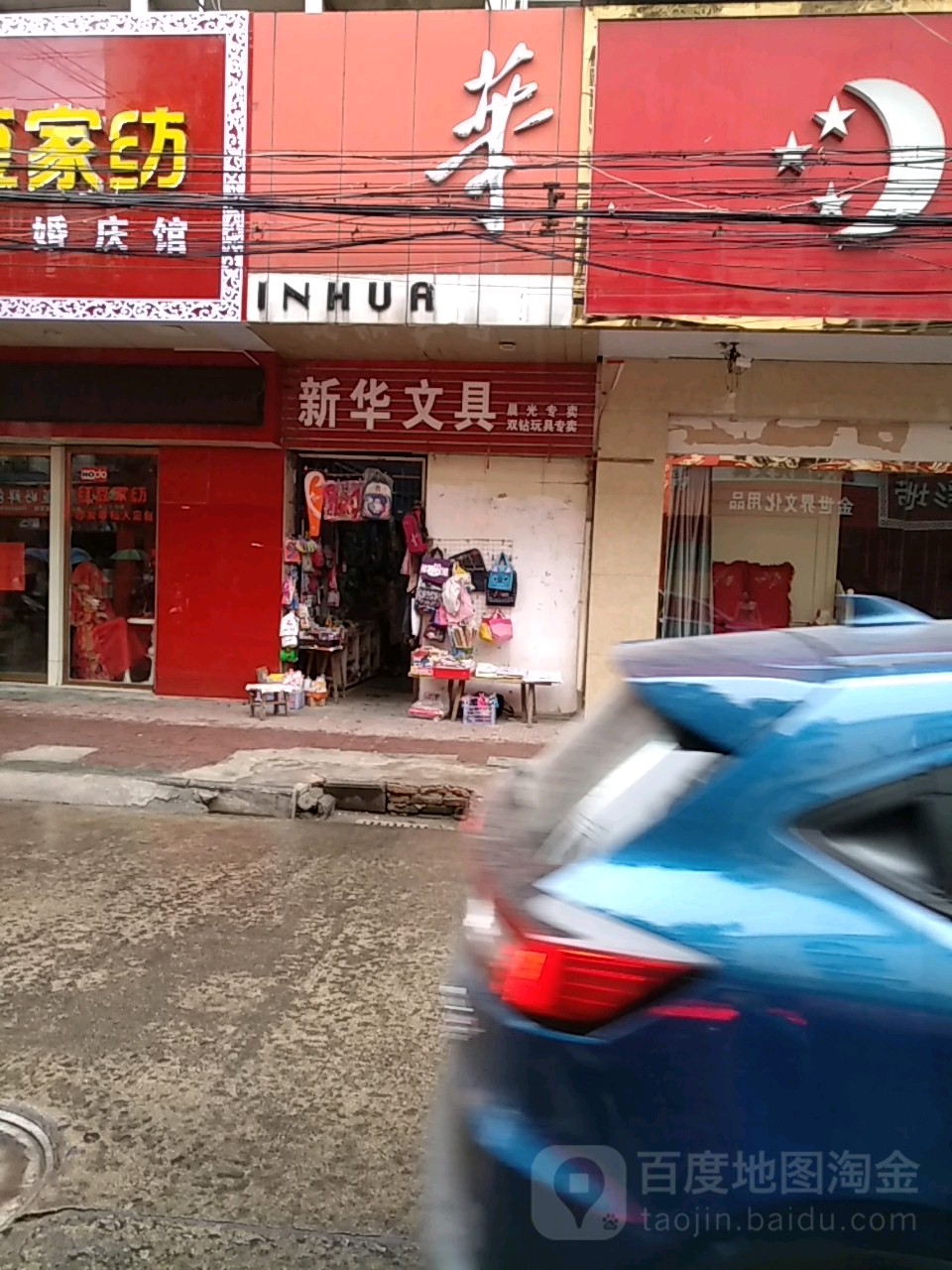 新华问句(北正街店)