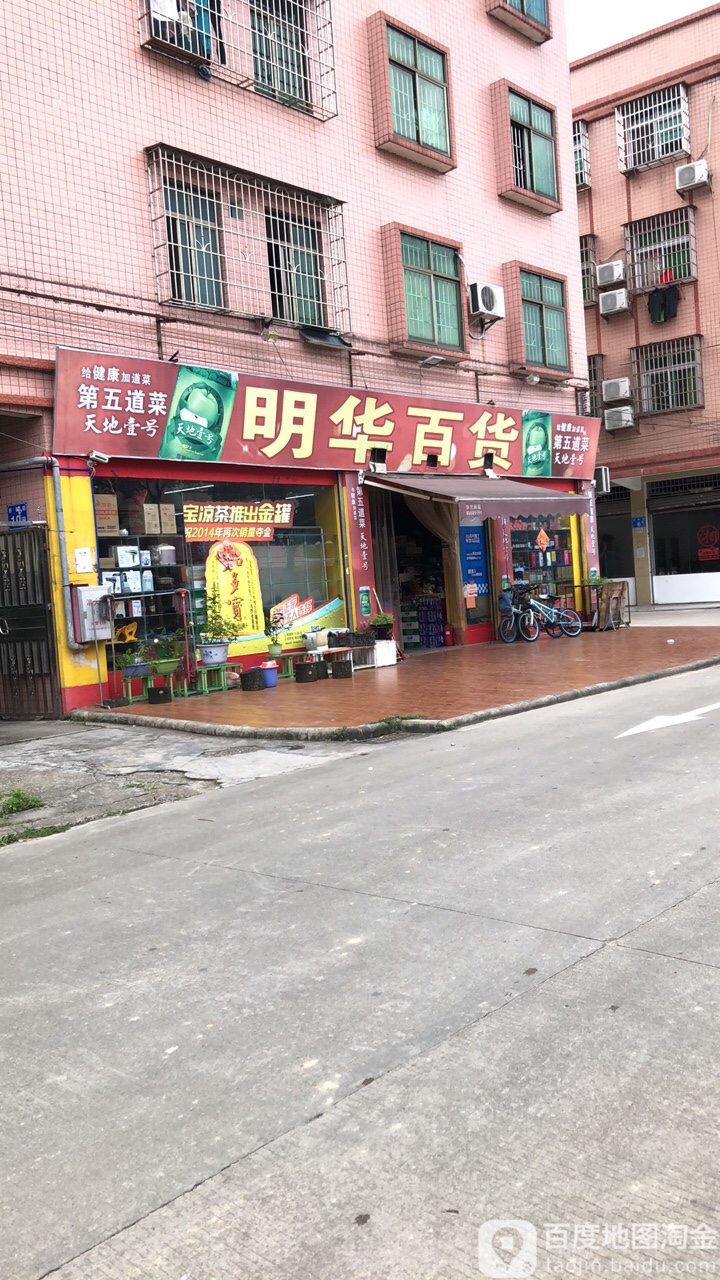 明华百货(侨新街店)