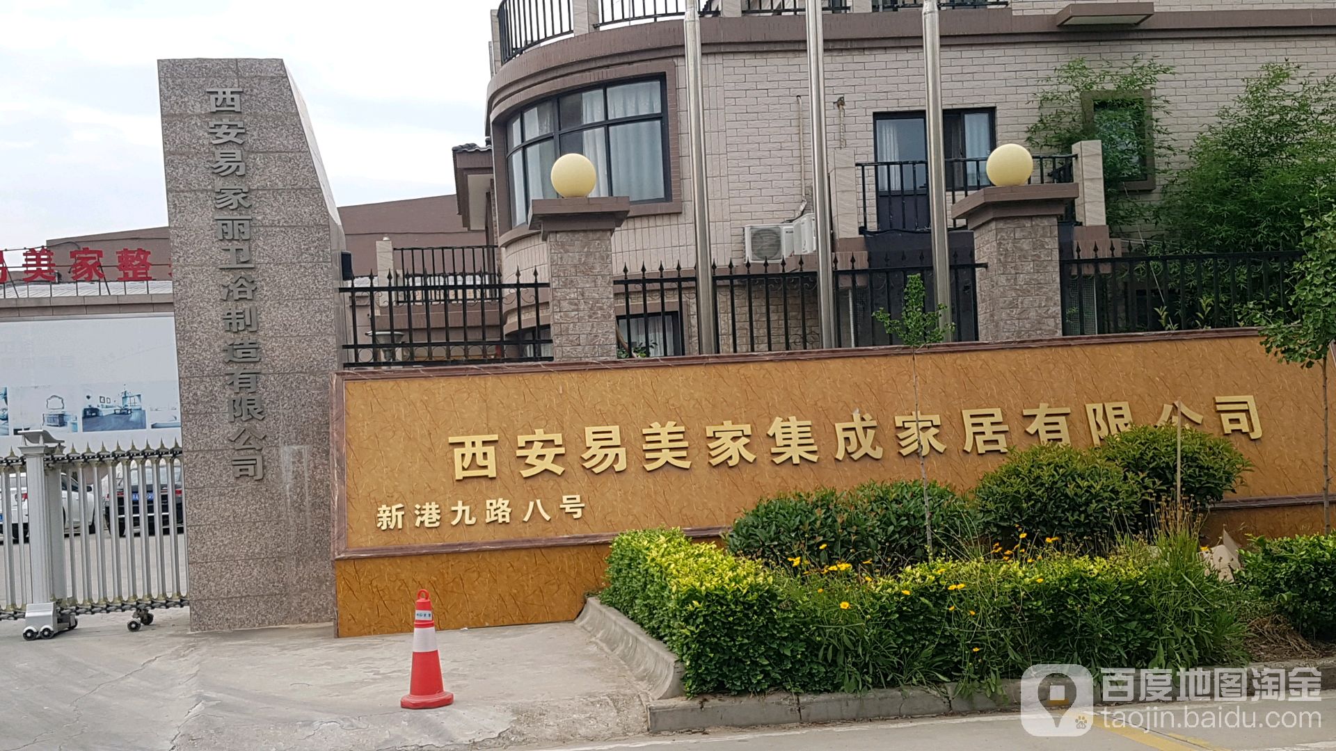 西安易家丽卫浴制造有限公司