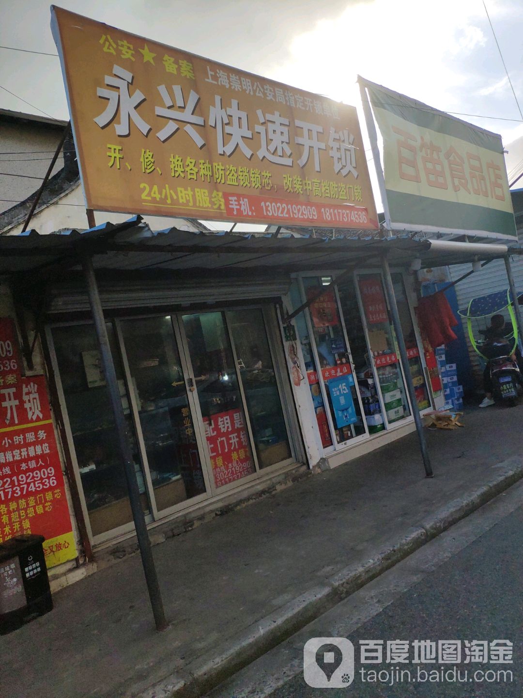 永兴快速开锁