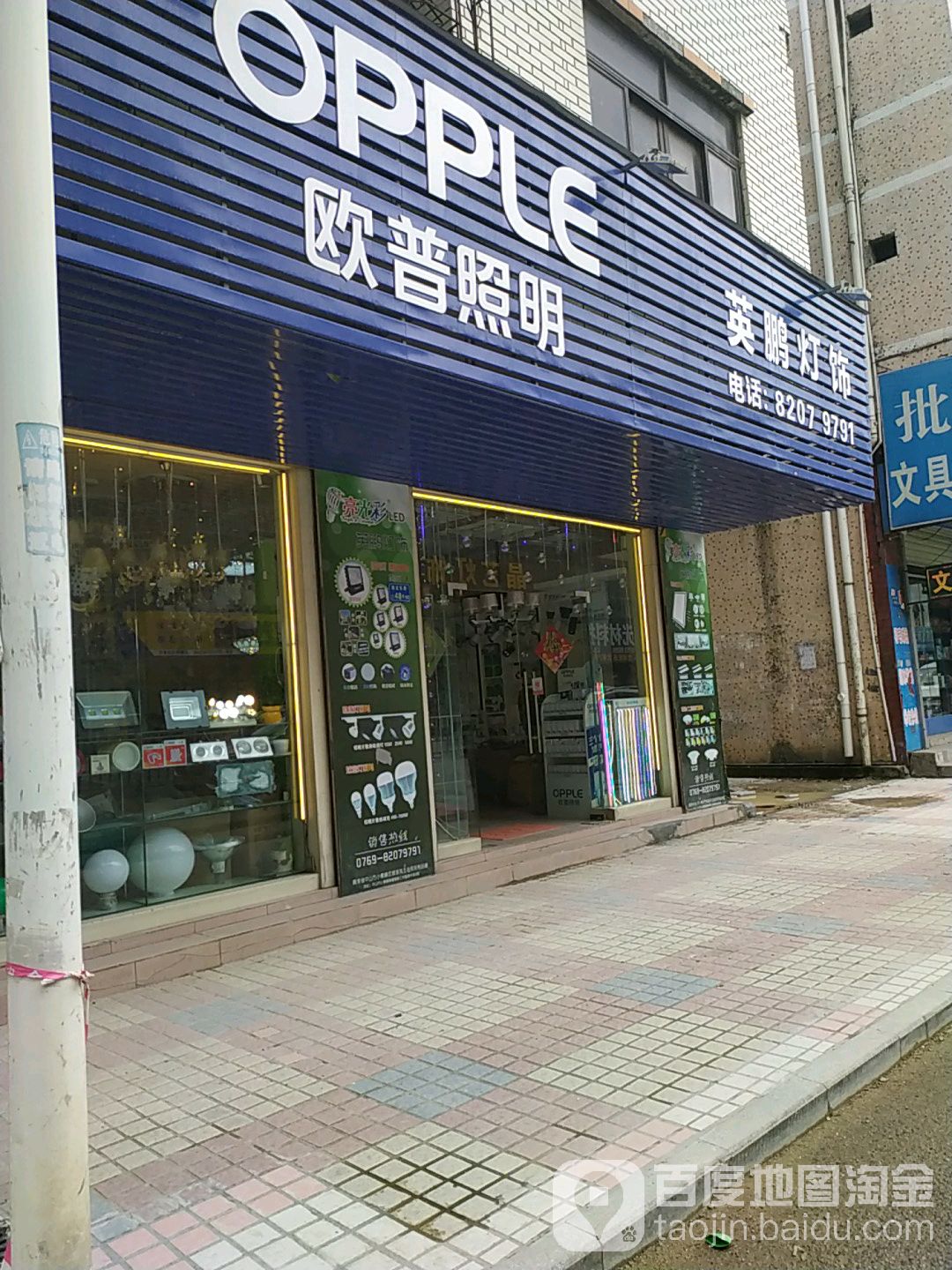 英鹏灯饰卫浴店