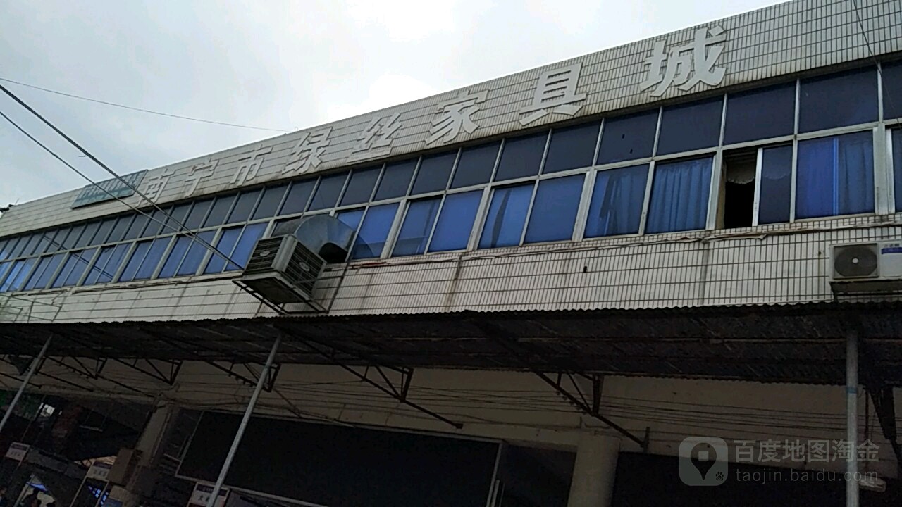 绿丝家具城