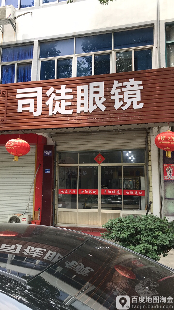 丹阳司徒眼镜(双牌石大街店)