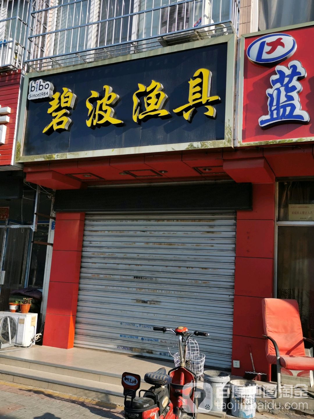 碧波渔具(新华路店)