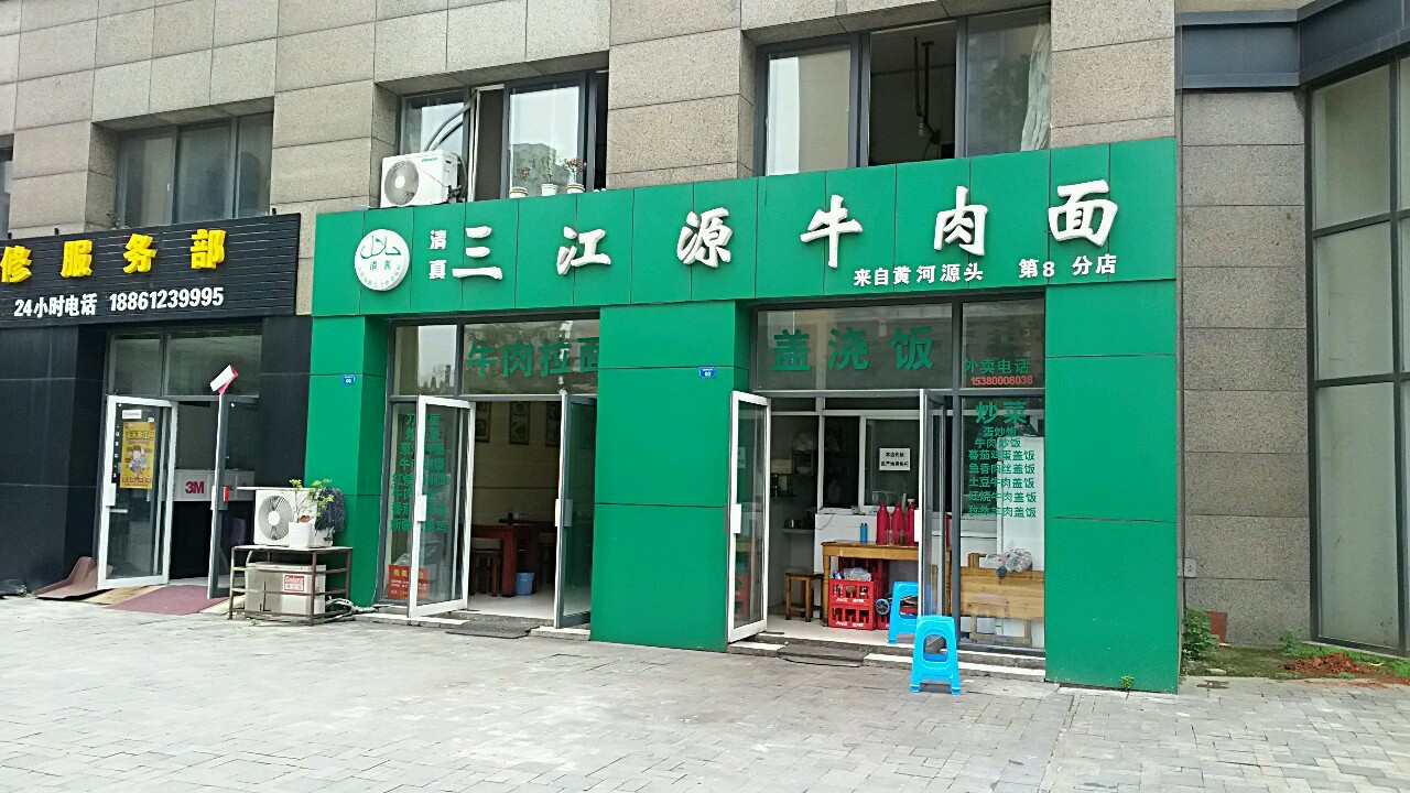 三江源牛肉面(第8路店)