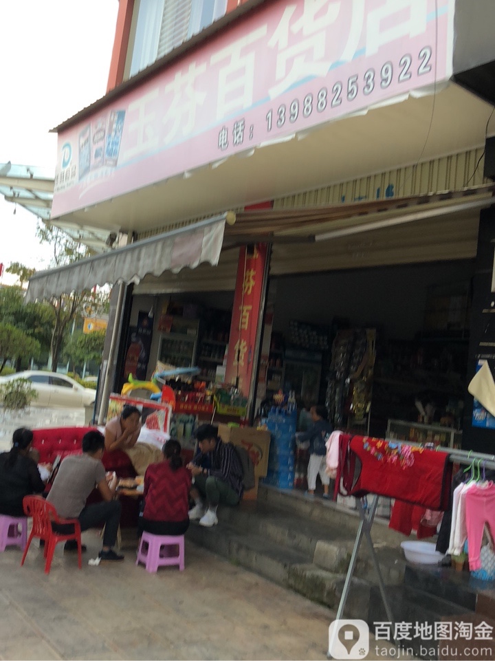 玉芬百货店(分店)