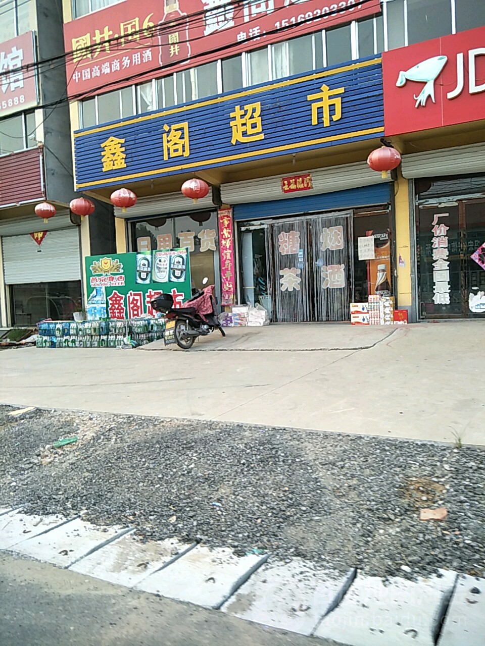 鑫阁超市