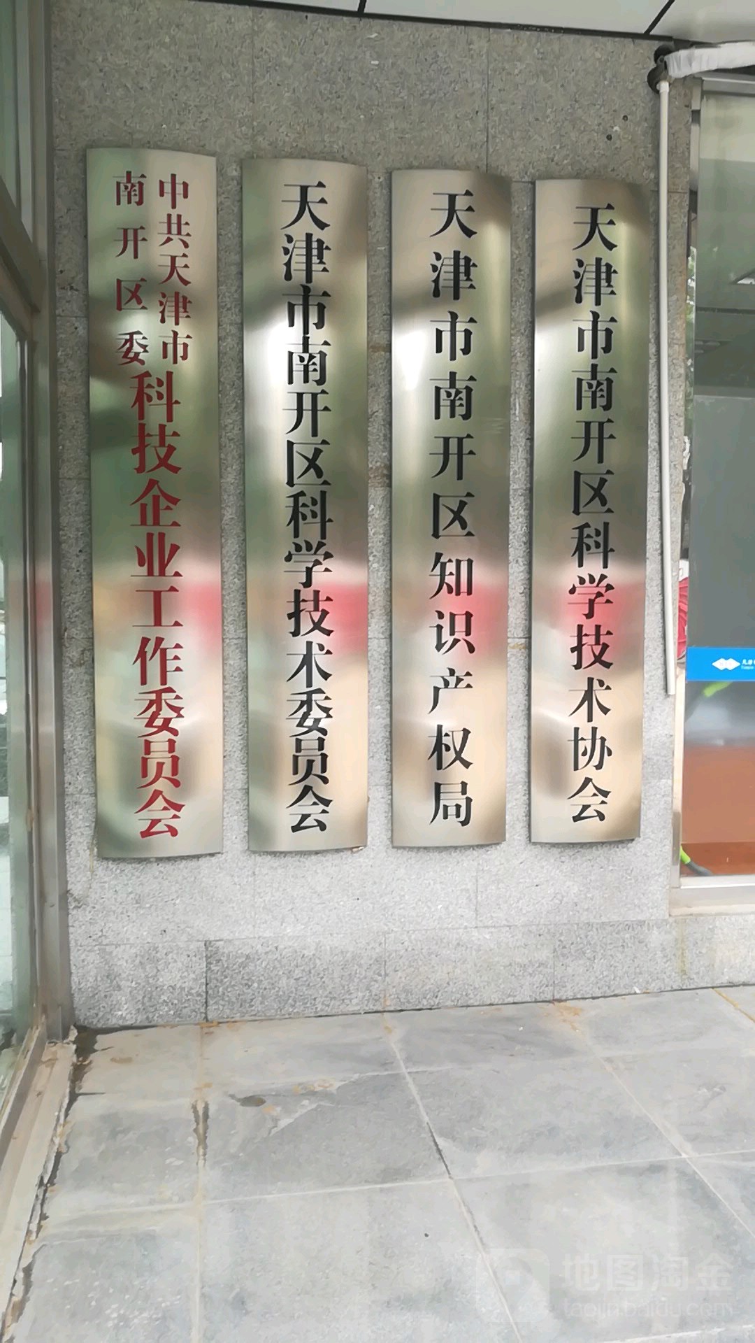 中共南开区委科技企业工作委员会