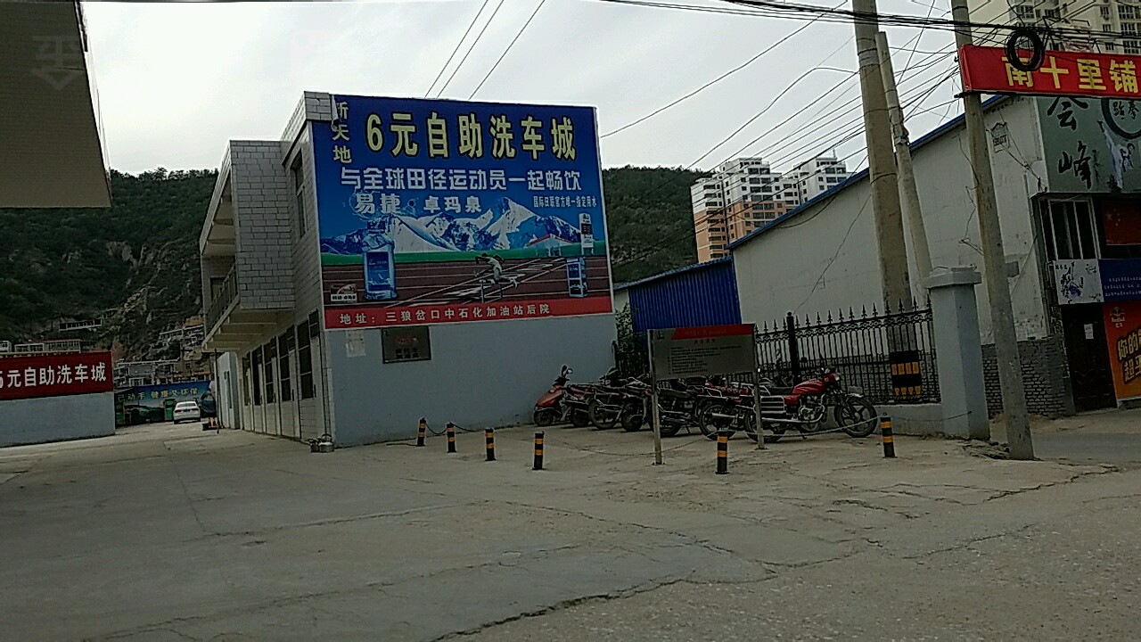 新舔地6元自助洗车城