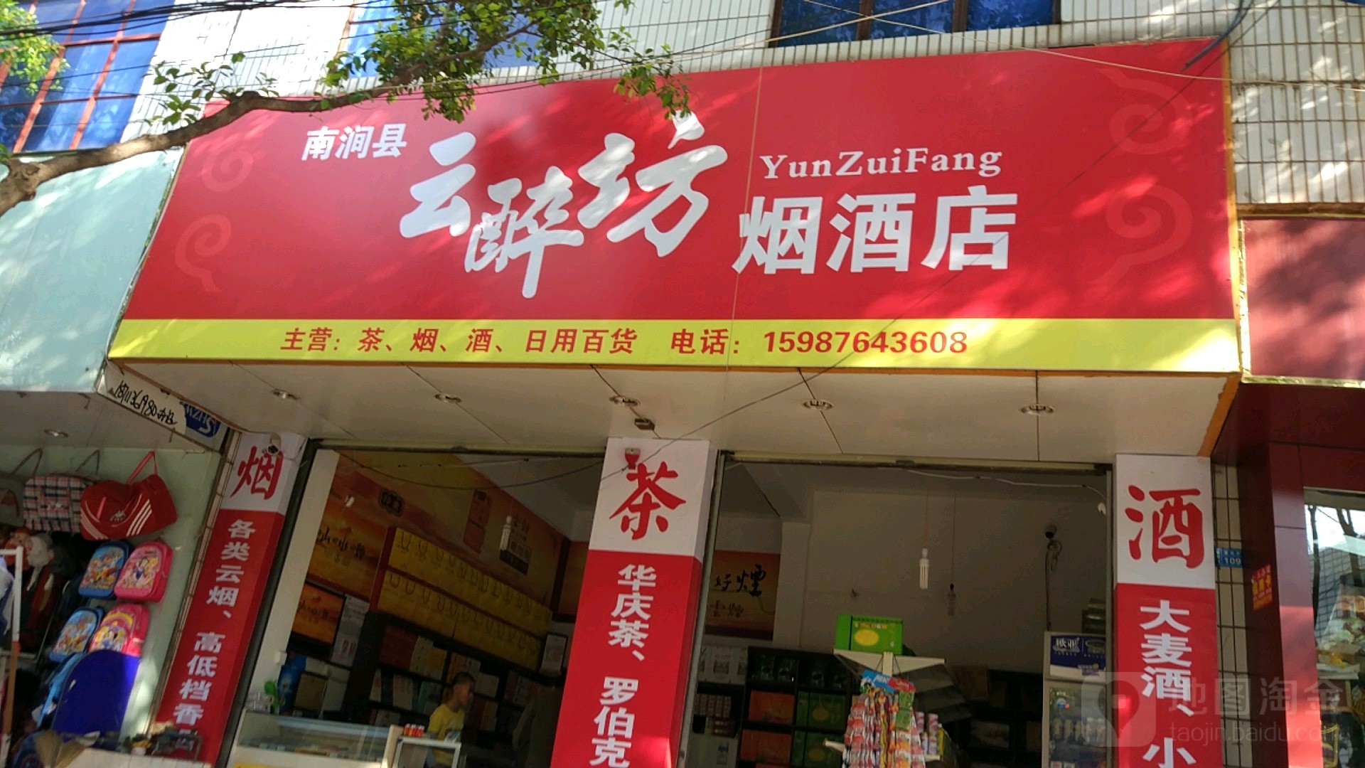 云醉坊便利店(民族商貿城店)