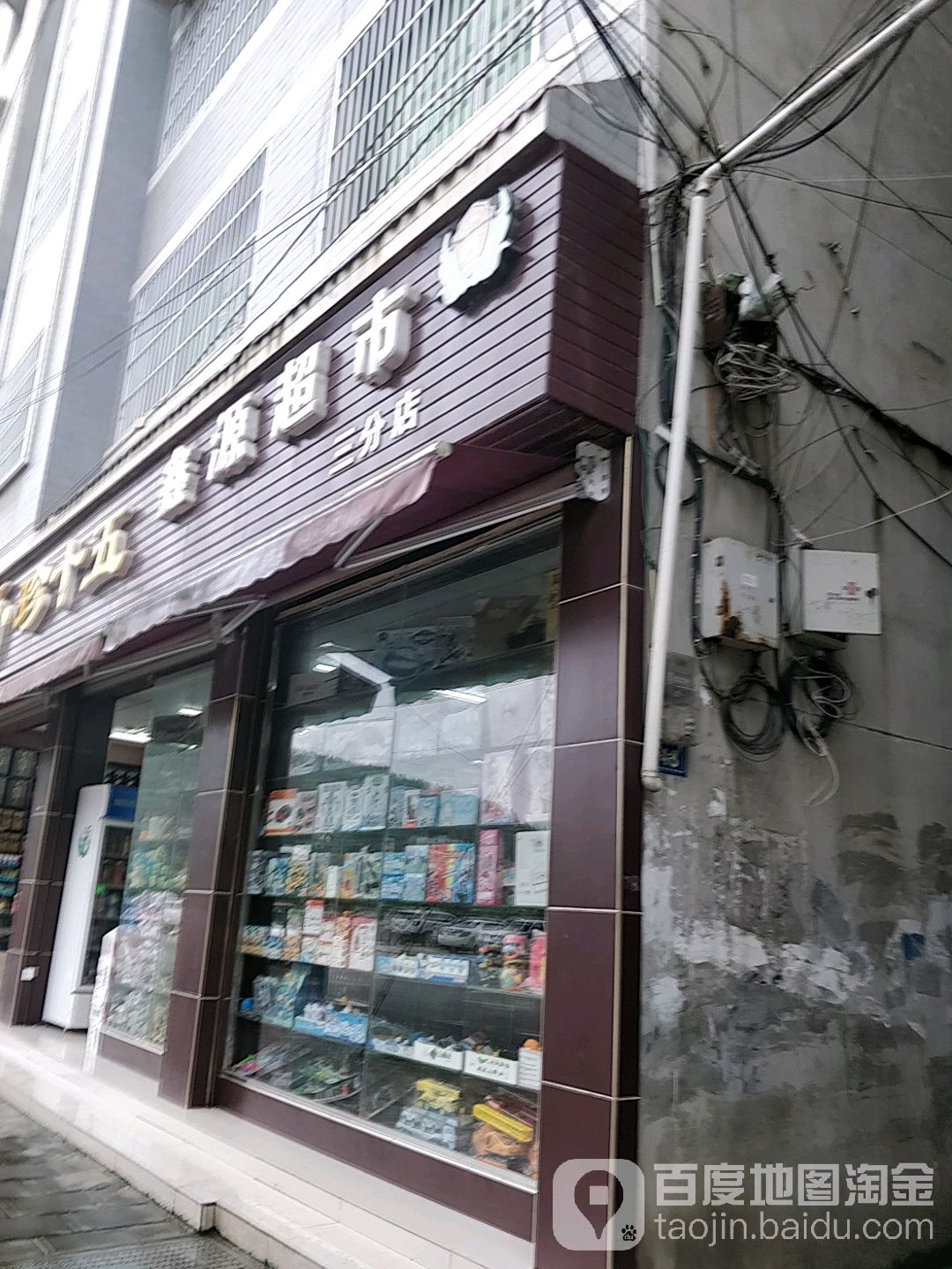 鑫源超市(龙泉大街店)