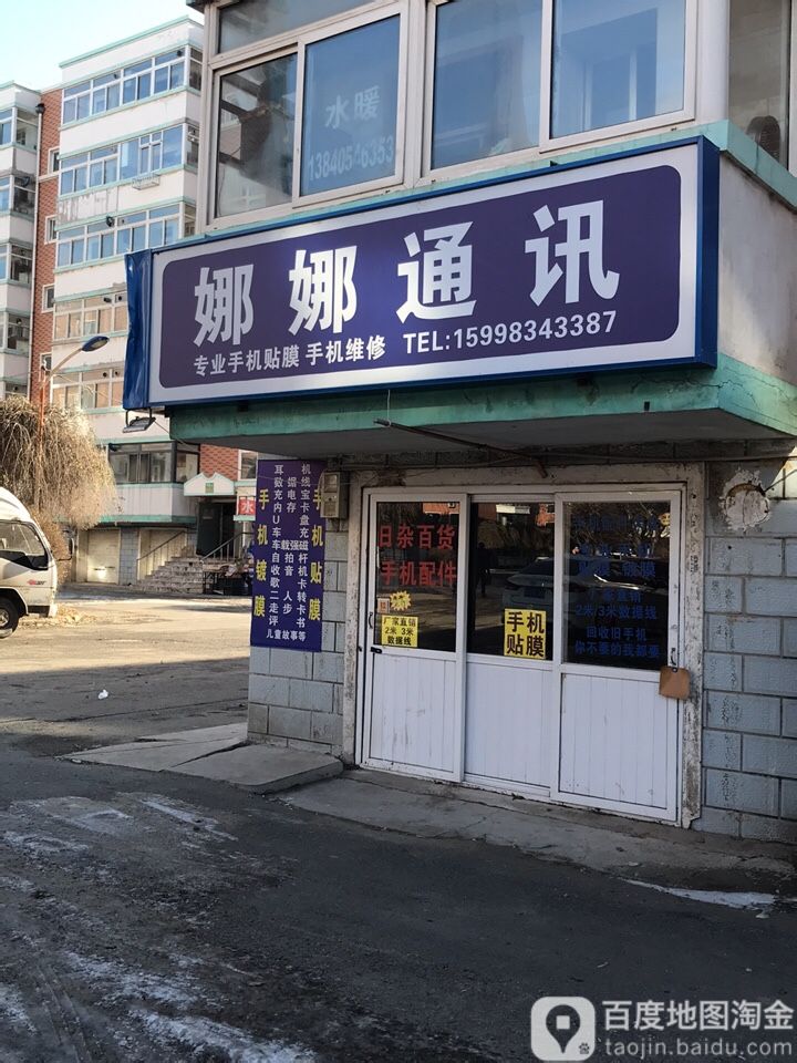 娜娜通讯(营城子大街店)