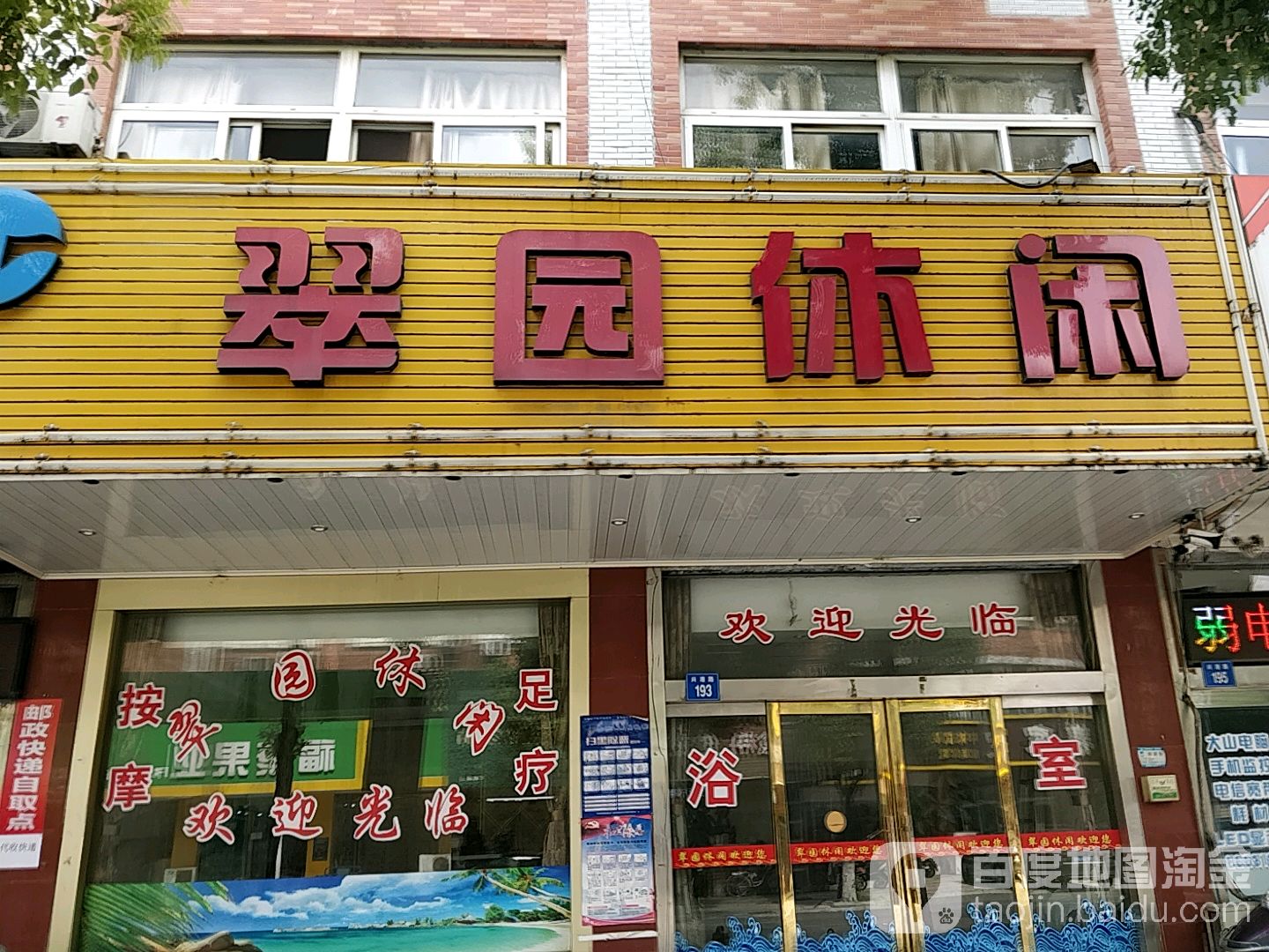 翠园休闲