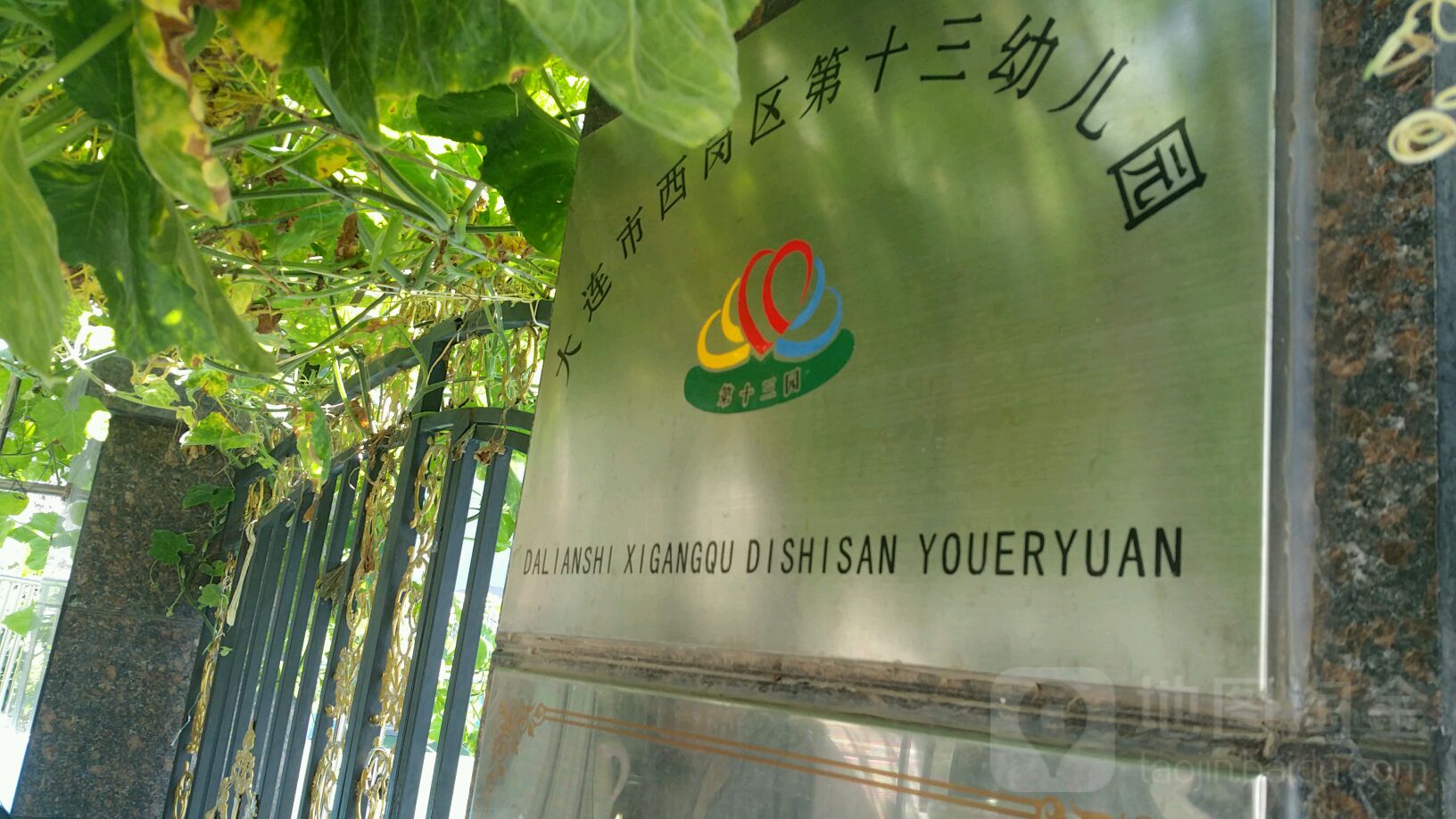 大连市西岗区第十三幼儿园