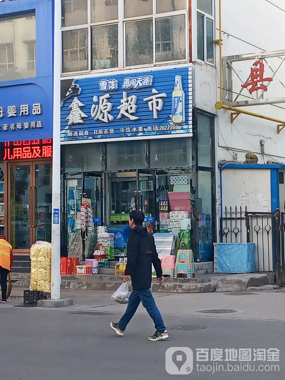 鑫源超市(长兴中路店)