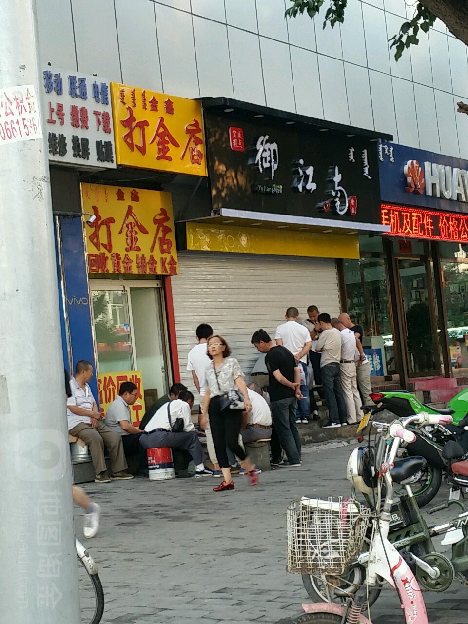 金鑫打金店
