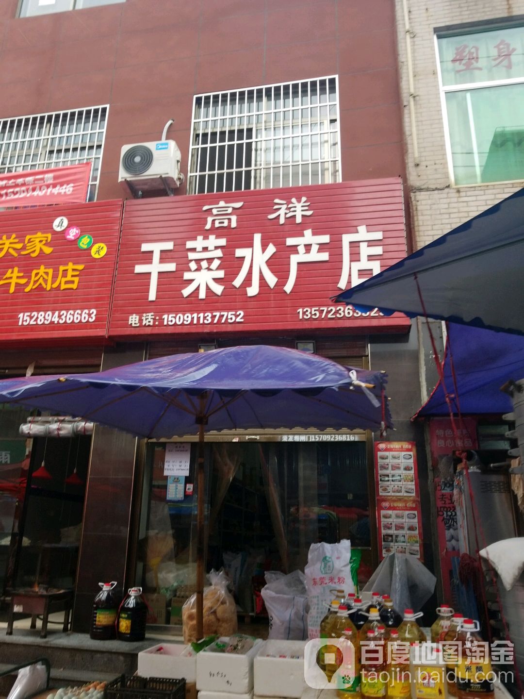 高祥干菜水产店