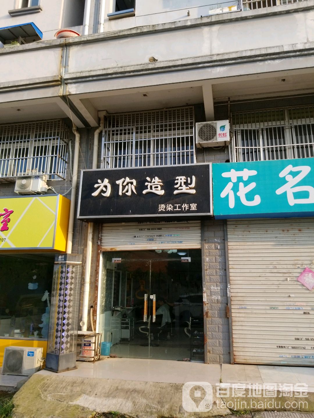 为你造型烫染工作室