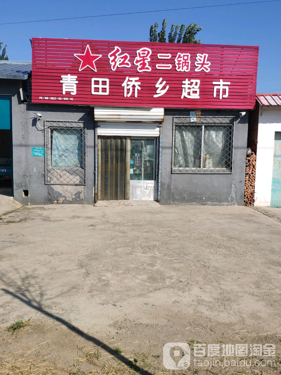 青田侨乡超市(平三路店)