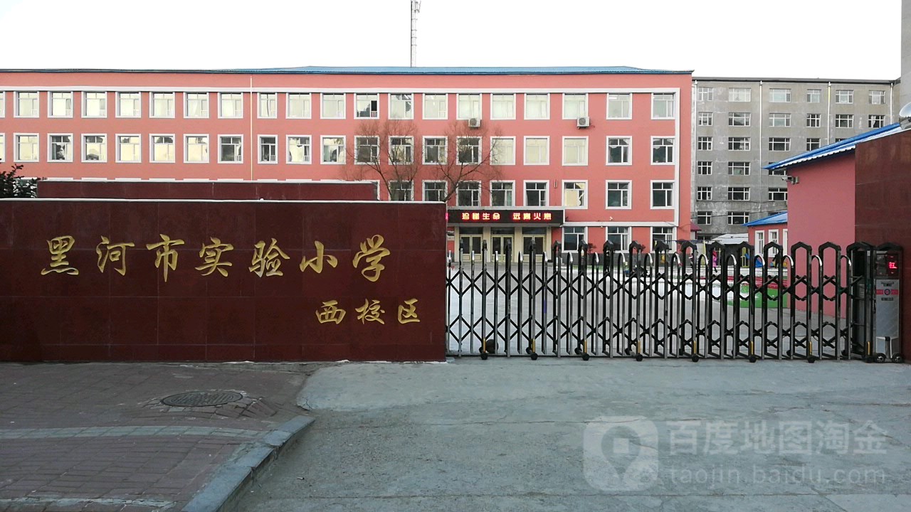 黑河市第三小学