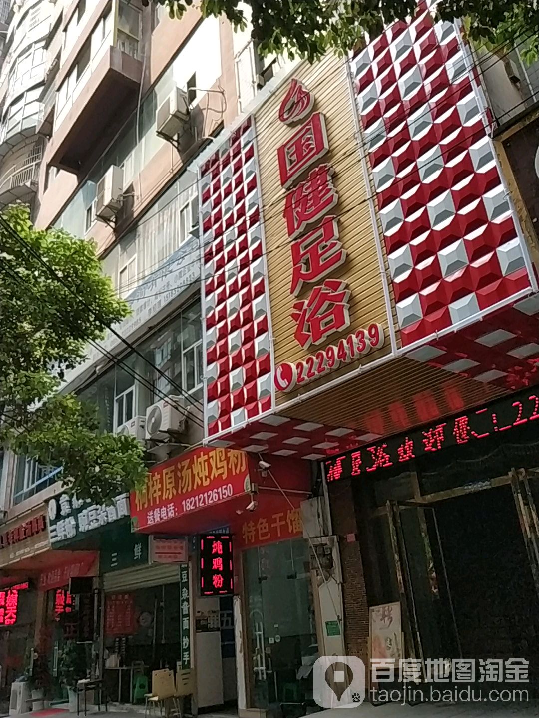 国健足浴