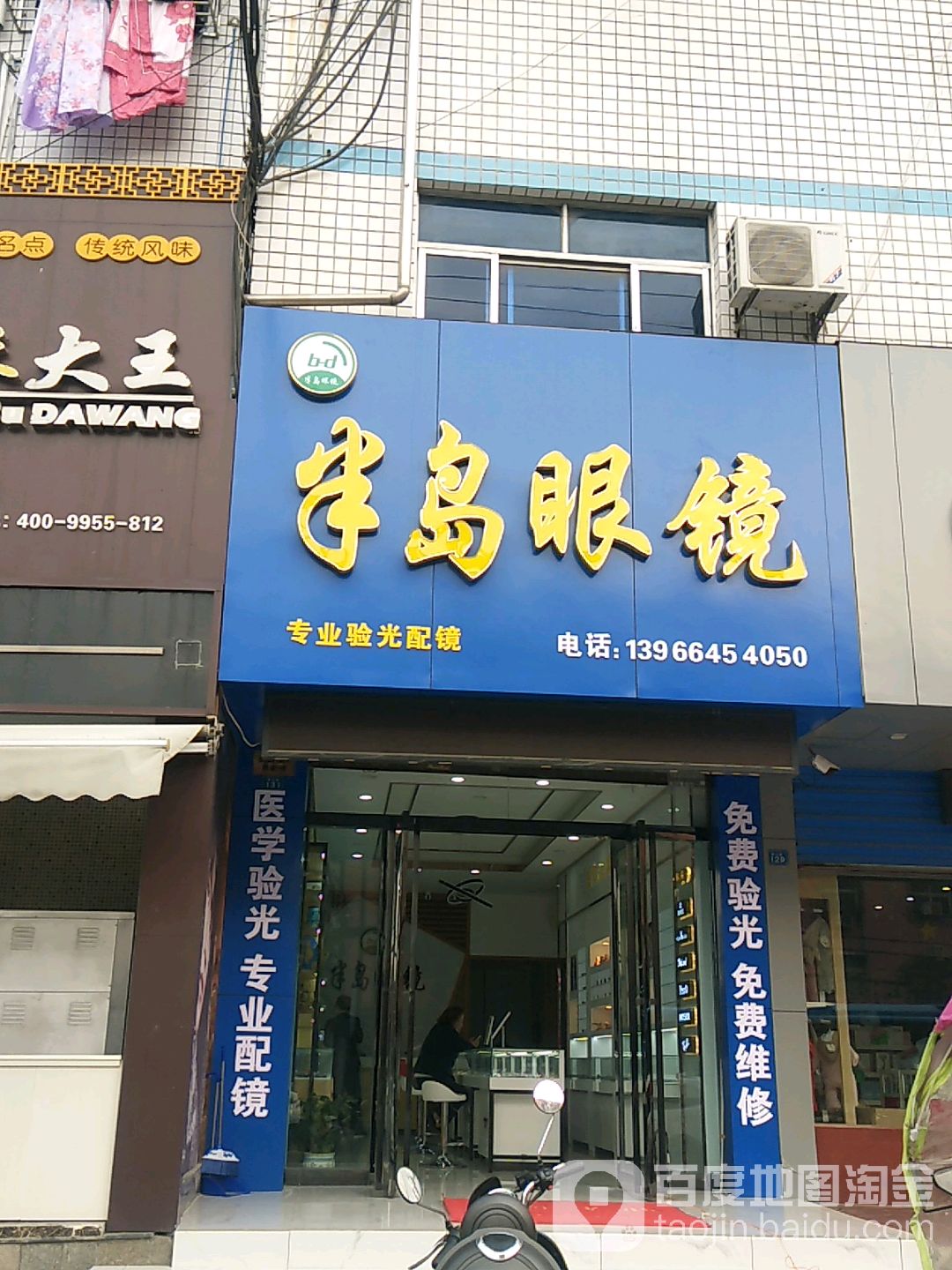 半岛眼睛(泉山路店)